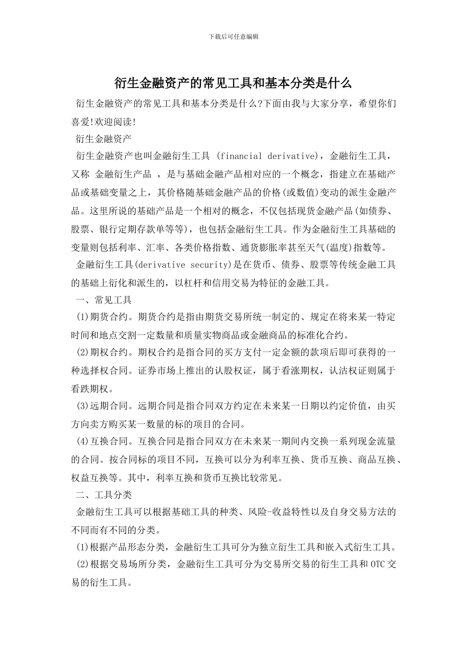 衍生金融资产的常见工具和基本分类是什么_第1页