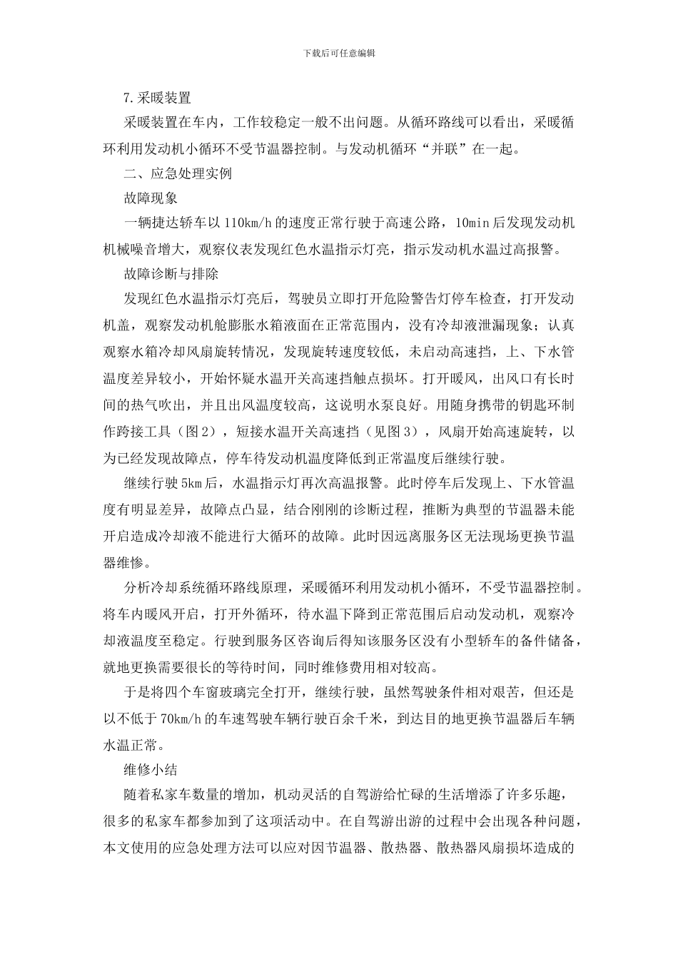 行驶中发动机冷却液温度过高的应急处理_第3页