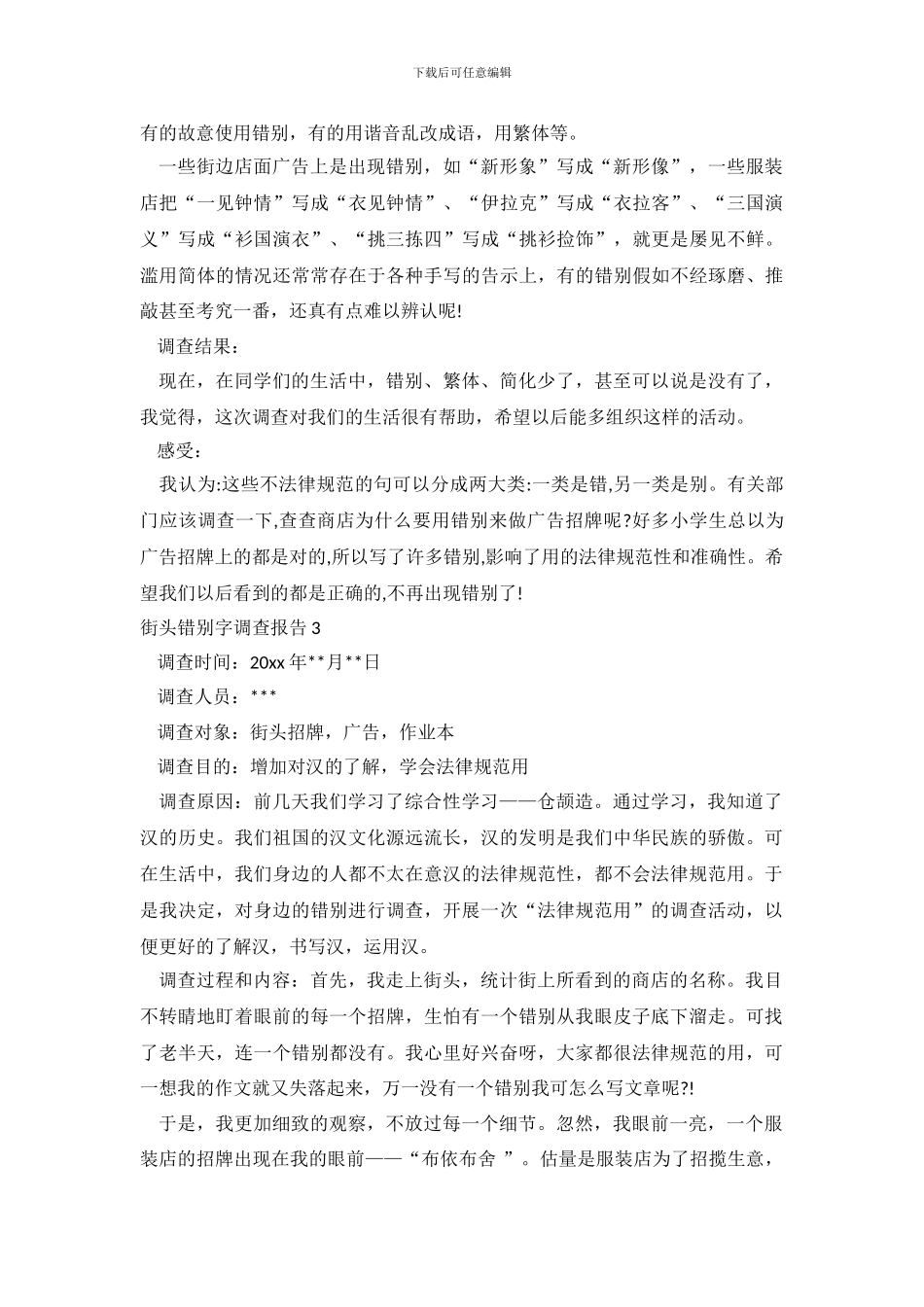 街头错别字调查报告_第3页