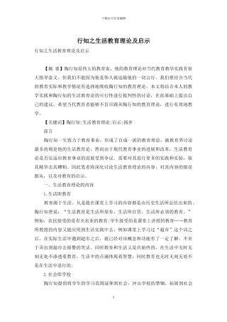 行知之生活教育理论及启示