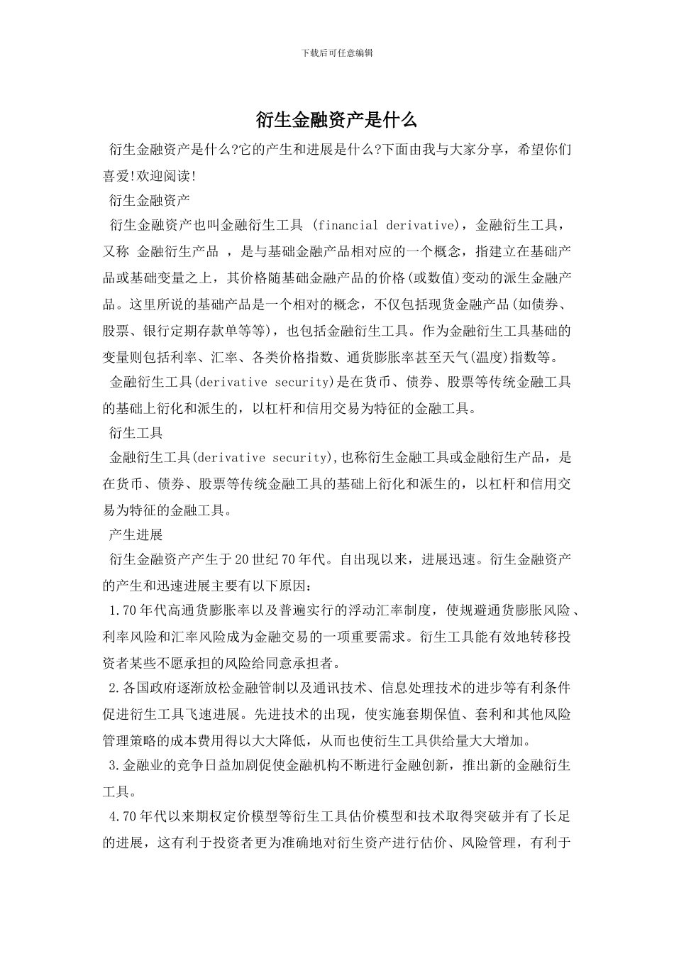 衍生金融资产是什么_第1页