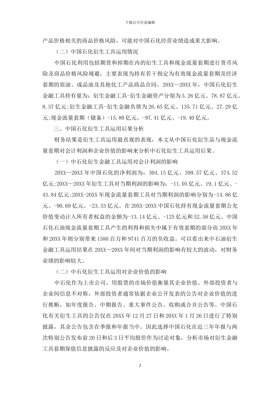 衍生金融工具运用对中国石化的绩效分析_第2页