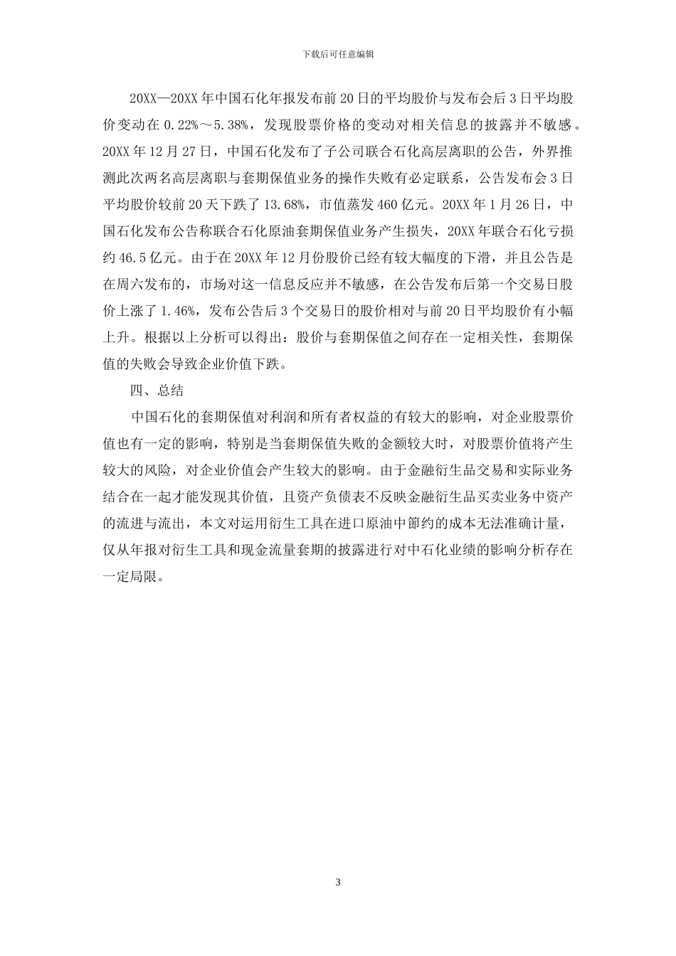 衍生金融工具运用对中国石化的绩效分析_第3页