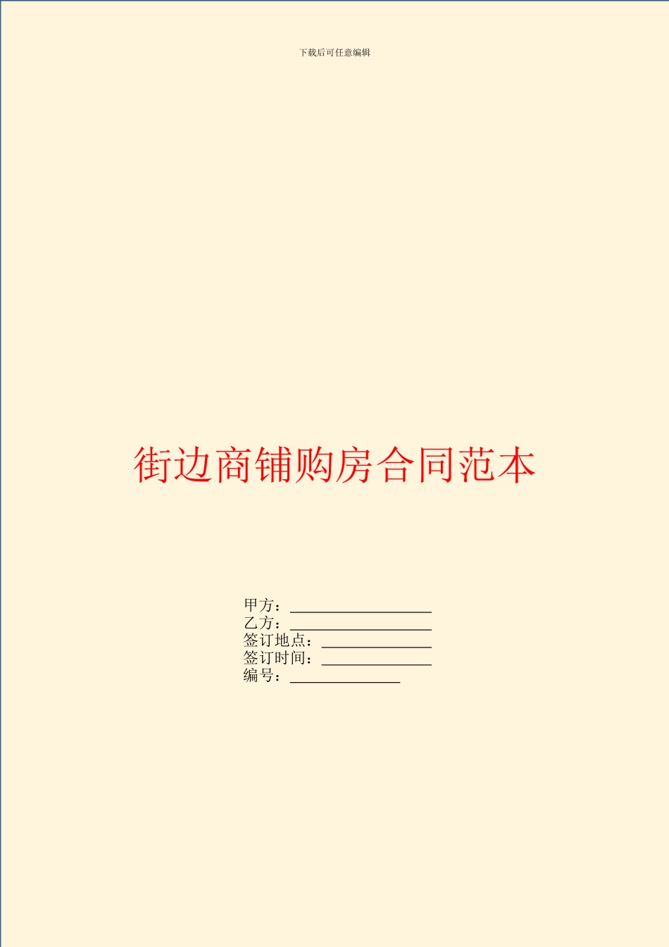 街边商铺购房合同范本_第1页