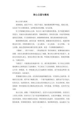 街心公园与楚戏