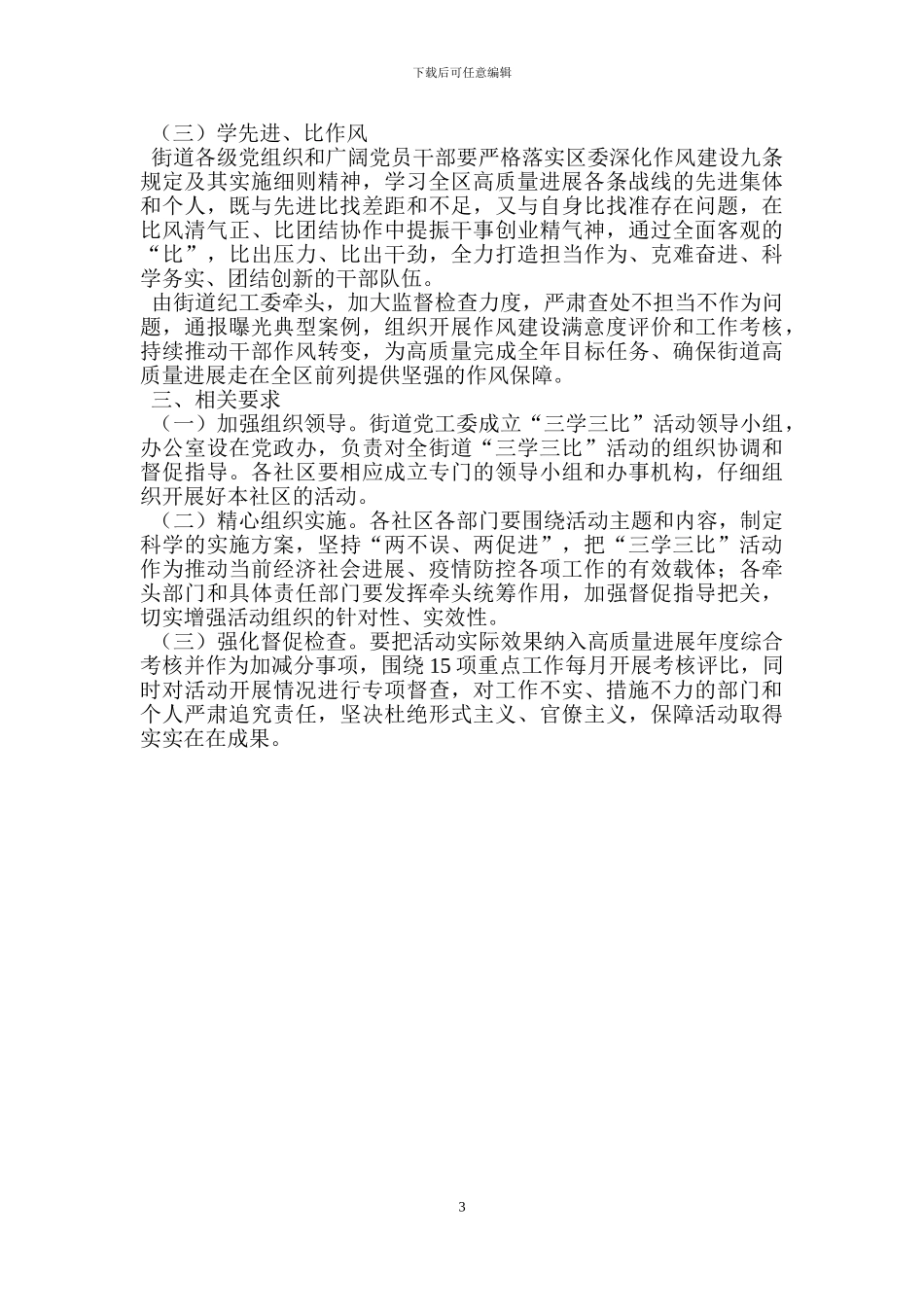 街道三学三比活动实施方案_第3页
