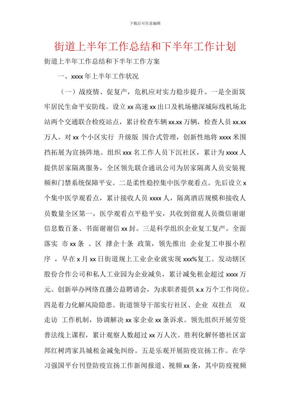 街道上半年工作总结和下半年工作计划_第1页