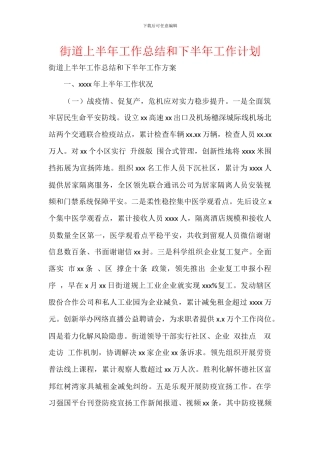 街道上半年工作总结和下半年工作计划