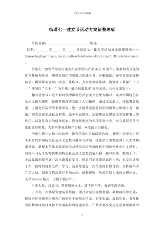 街道七一建党节活动方案新整理版