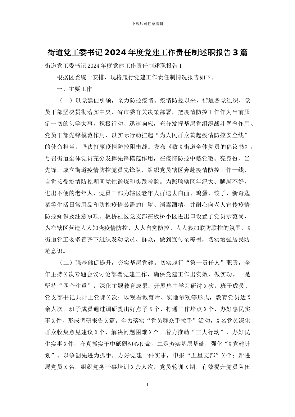 街道党工委书记2024年度党建工作责任制述职报告3篇_第1页