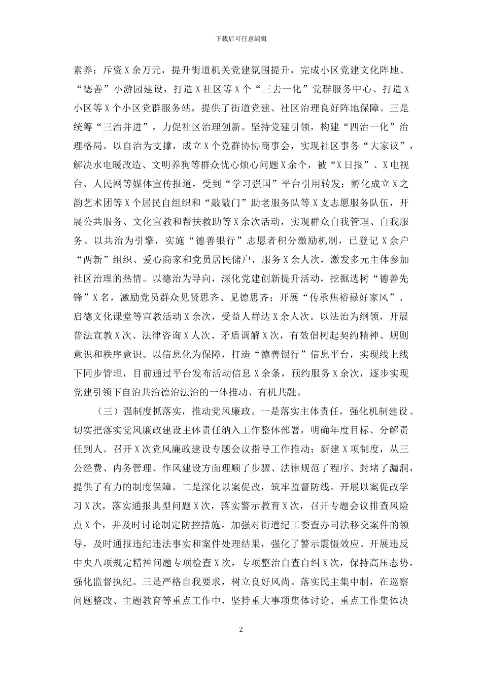 街道党工委书记2024年度党建工作责任制述职报告3篇_第2页