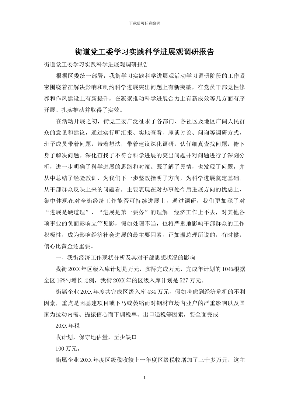 街道党工委学习实践科学发展观调研报告_第1页