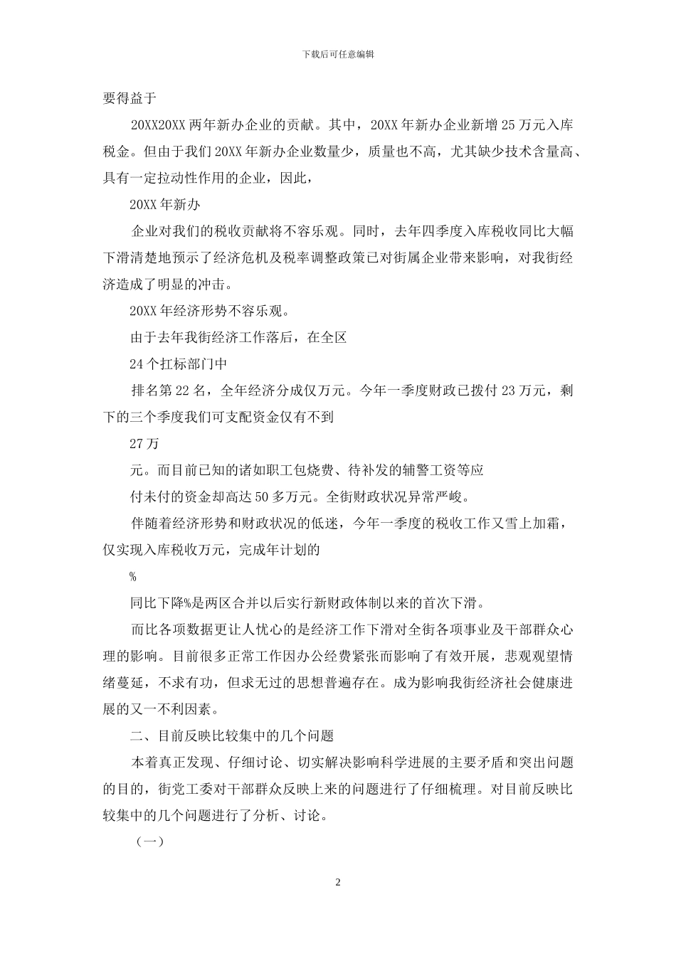 街道党工委学习实践科学发展观调研报告_第2页