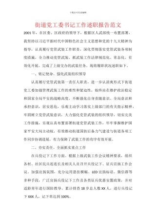 街道党工委书记工作述职报告范文