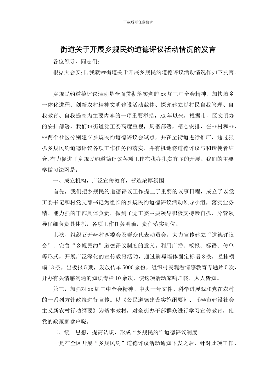 街道关于开展乡规民约道德评议活动情况的发言_第1页