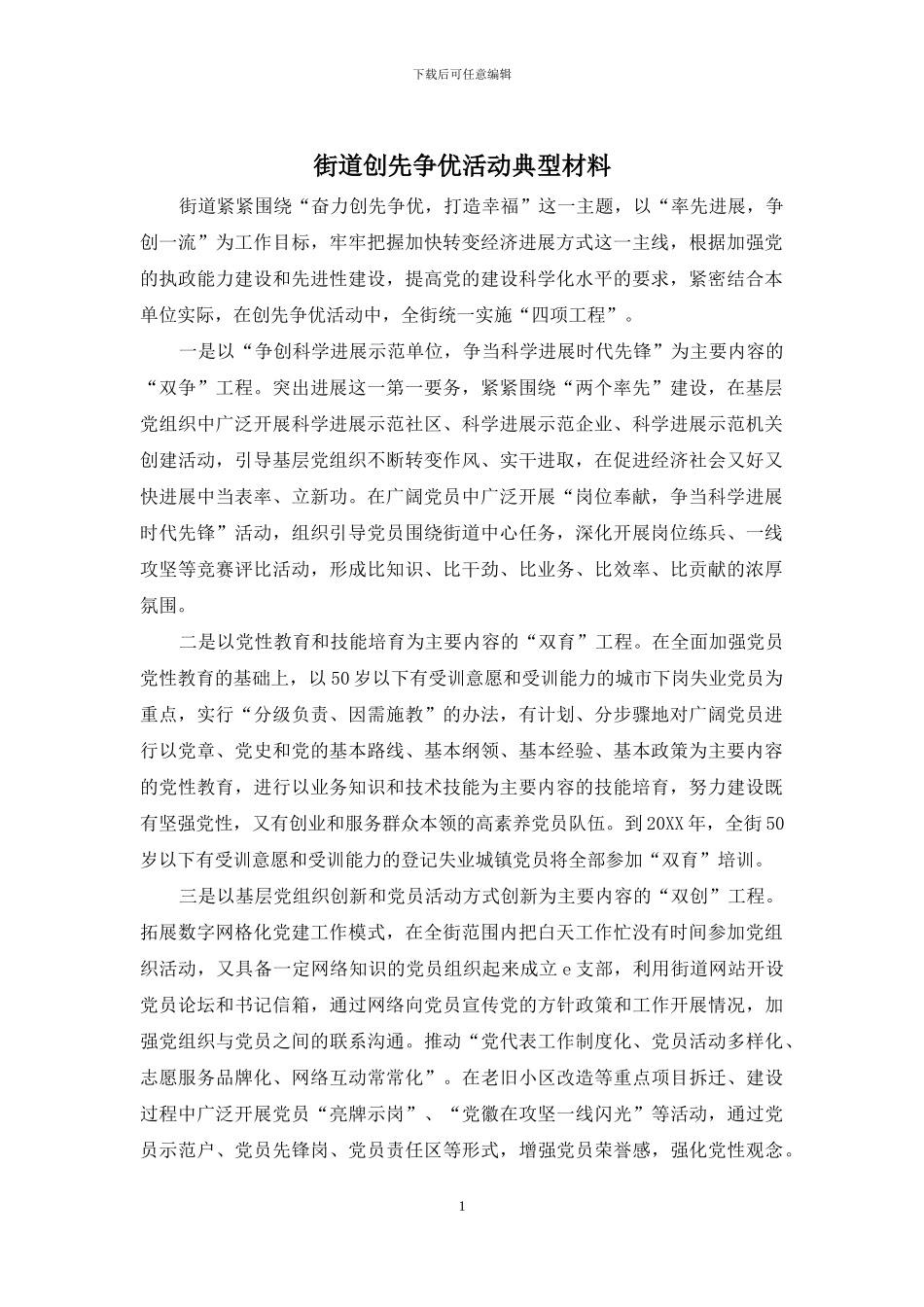 街道创先争优活动典型材料_第1页