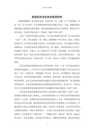 街道创先争优活动典型材料
