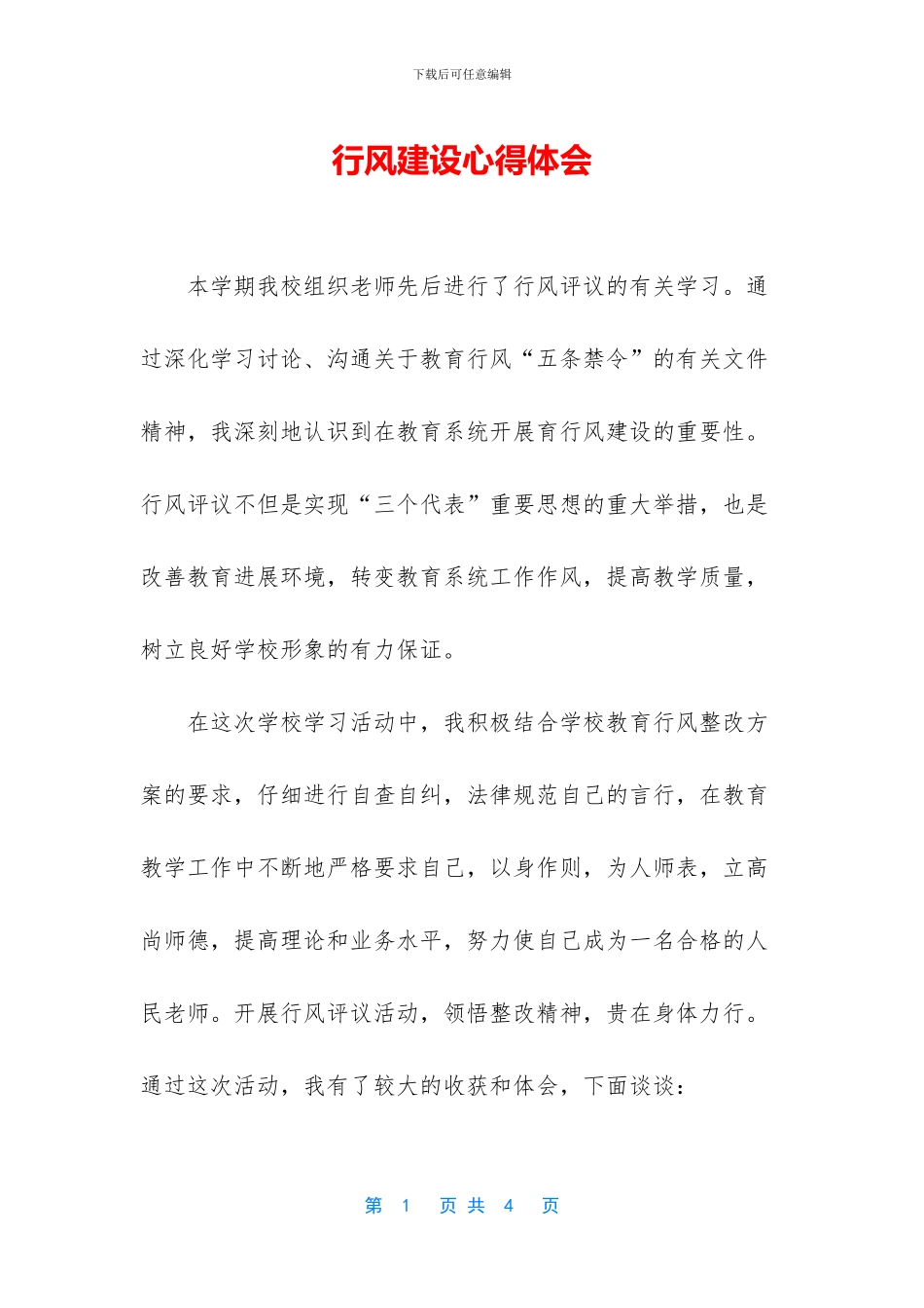 行风建设心得体会_第1页