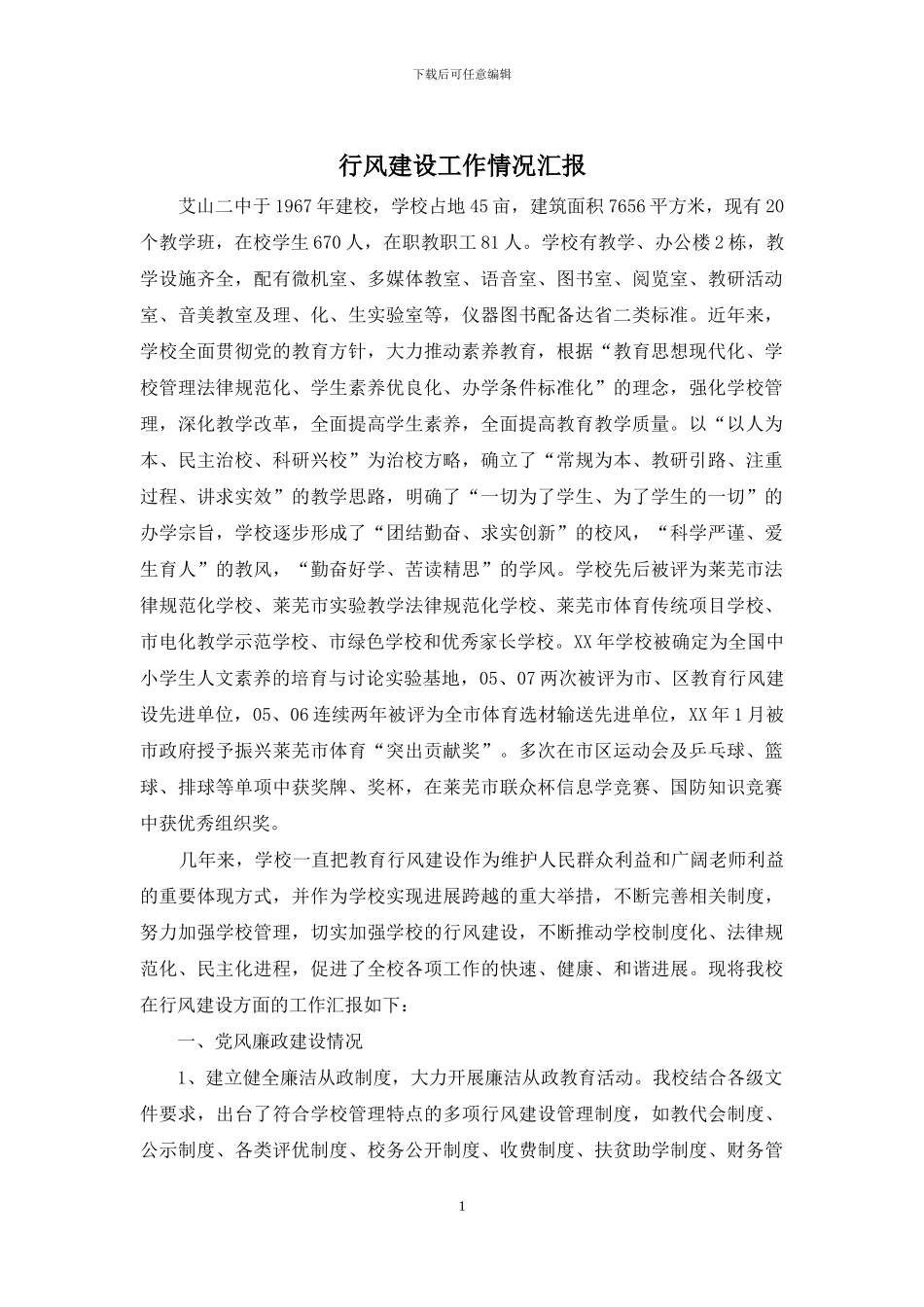 行风建设工作情况汇报_第1页