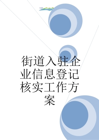街道入驻企业信息登记核实工作方案