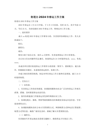 街道办2024年春运工作方案
