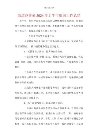 街道办事处2024年上半年组织工作总结