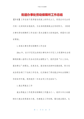街道办事处劳动保障所工作总结