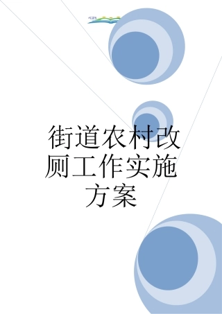 街道农村改厕工作实施方案