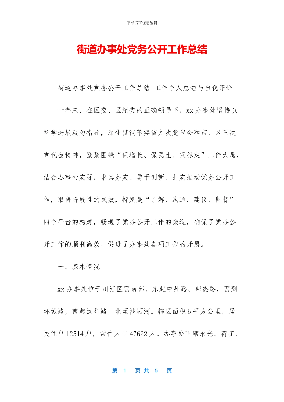 街道办事处党务公开工作总结_第1页