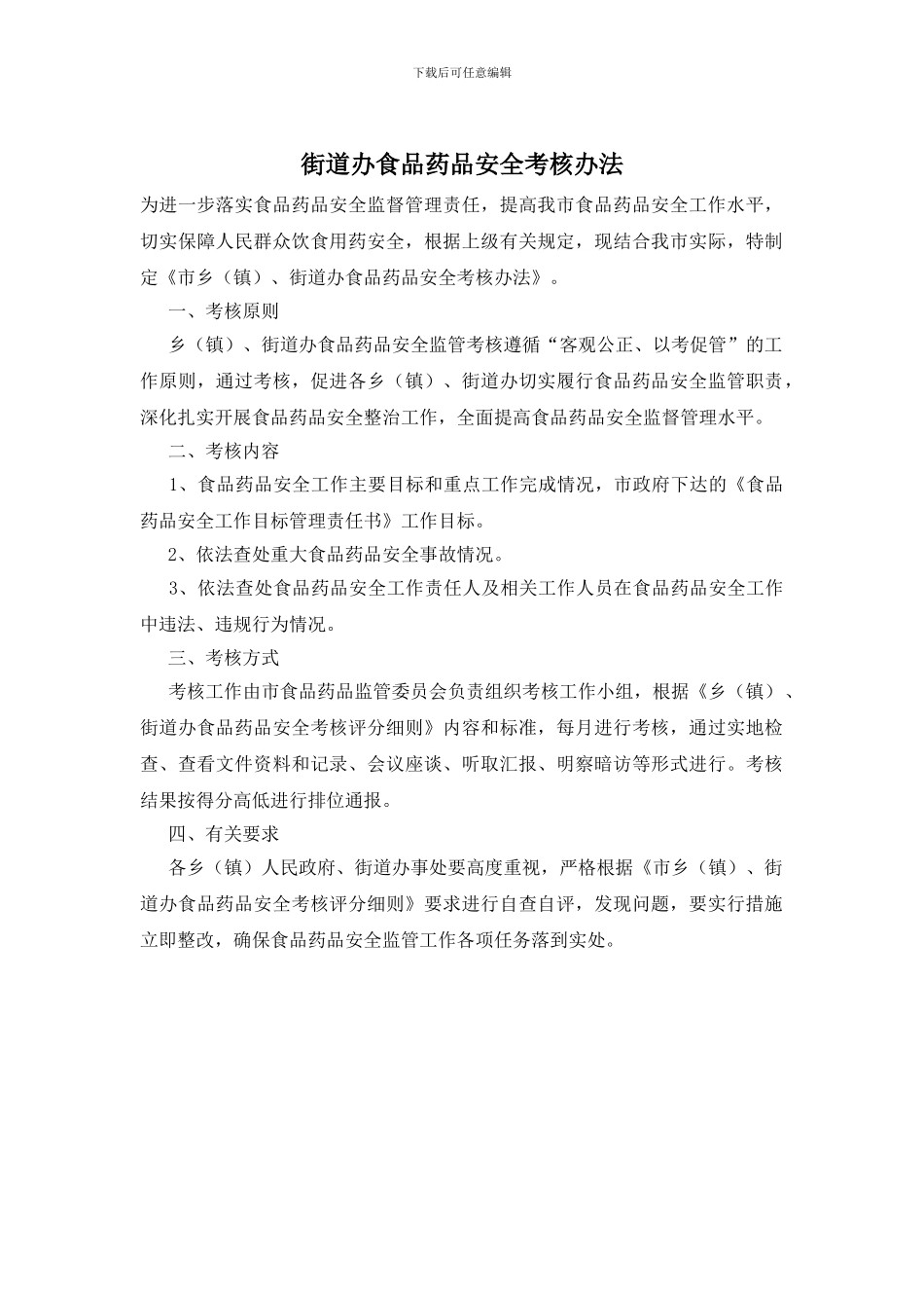 街道办食品药品安全考核办法_第1页