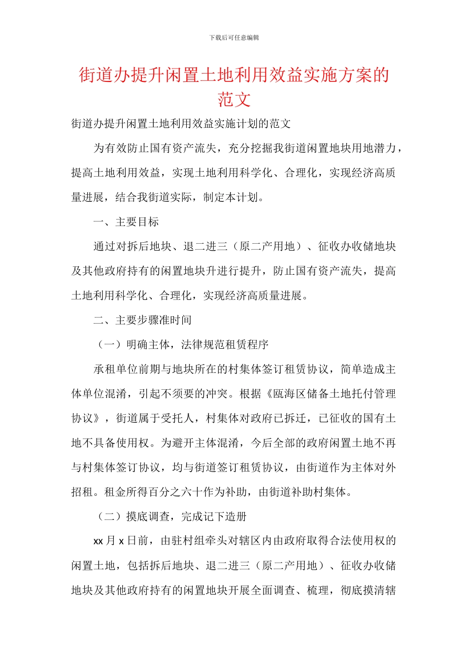 街道办提升闲置土地利用效益实施方案的范文_第1页