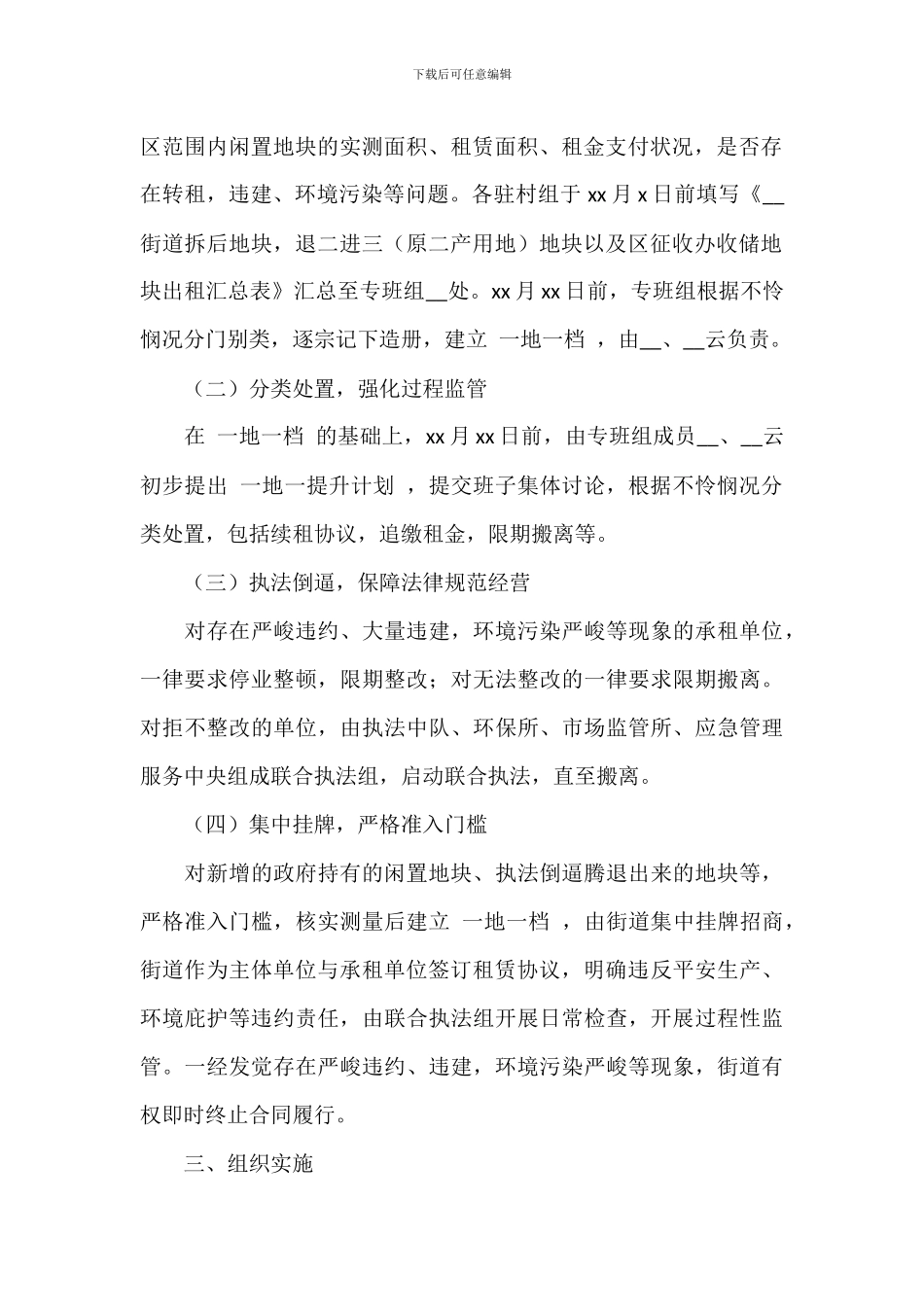 街道办提升闲置土地利用效益实施方案的范文_第2页