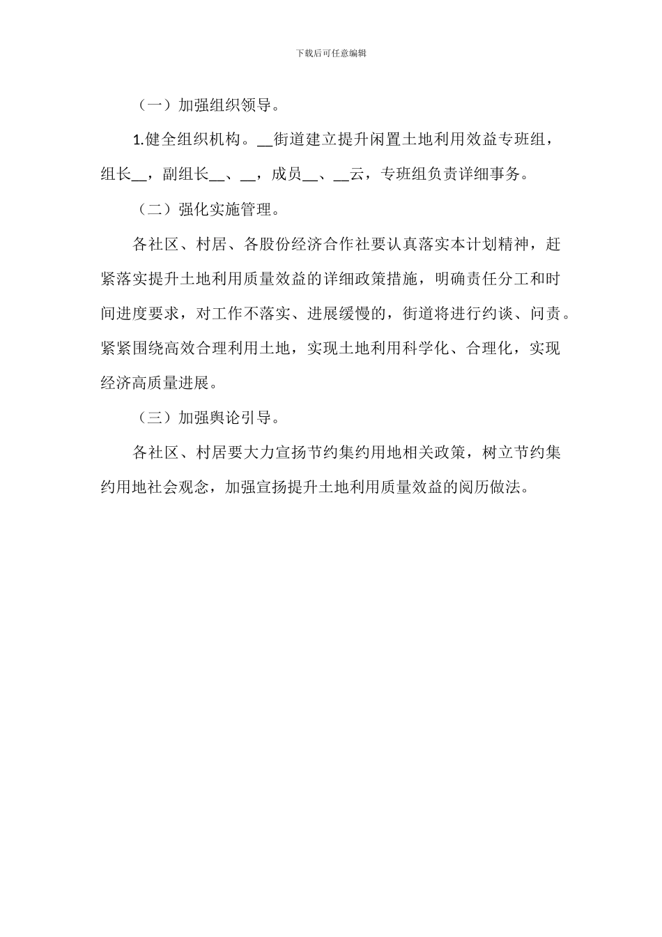 街道办提升闲置土地利用效益实施方案的范文_第3页