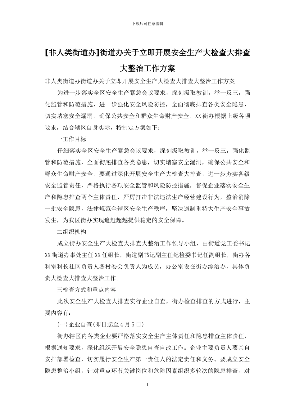 街道办关于立即开展安全生产大检查大排查大整治工作方案_第1页