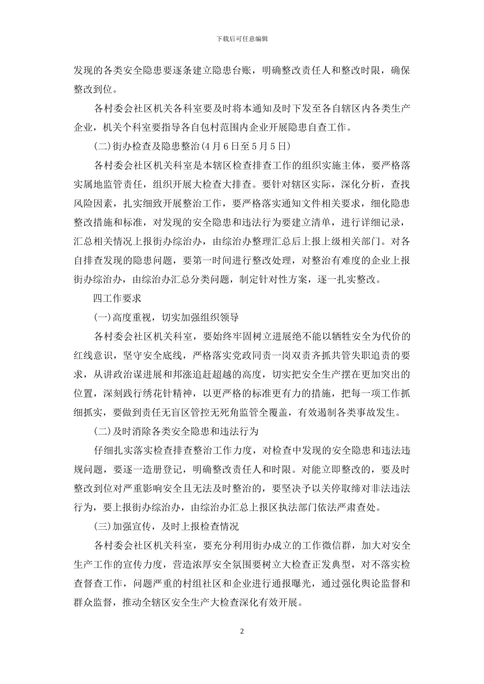 街道办关于立即开展安全生产大检查大排查大整治工作方案_第2页