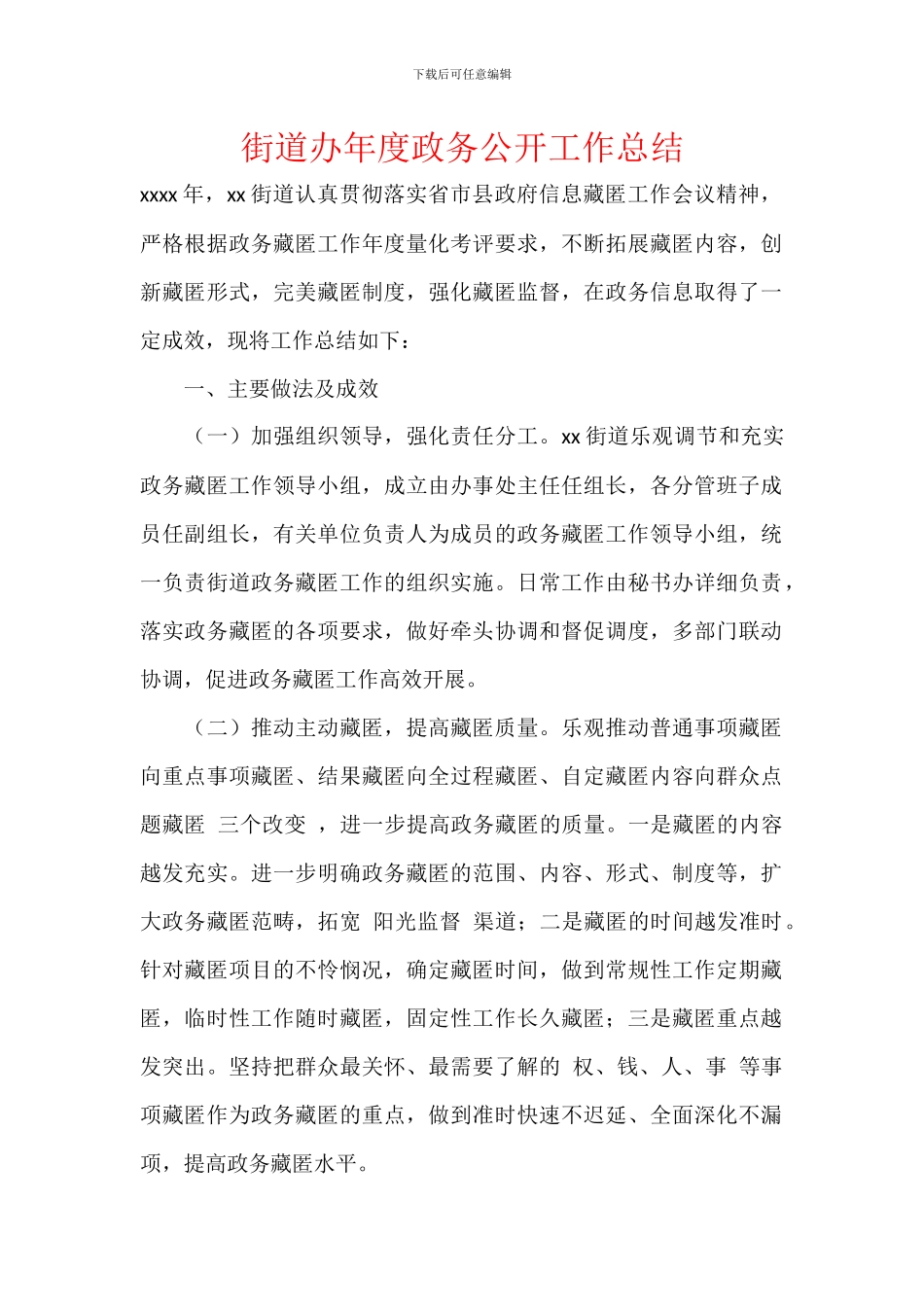街道办年度政务公开工作总结_第1页