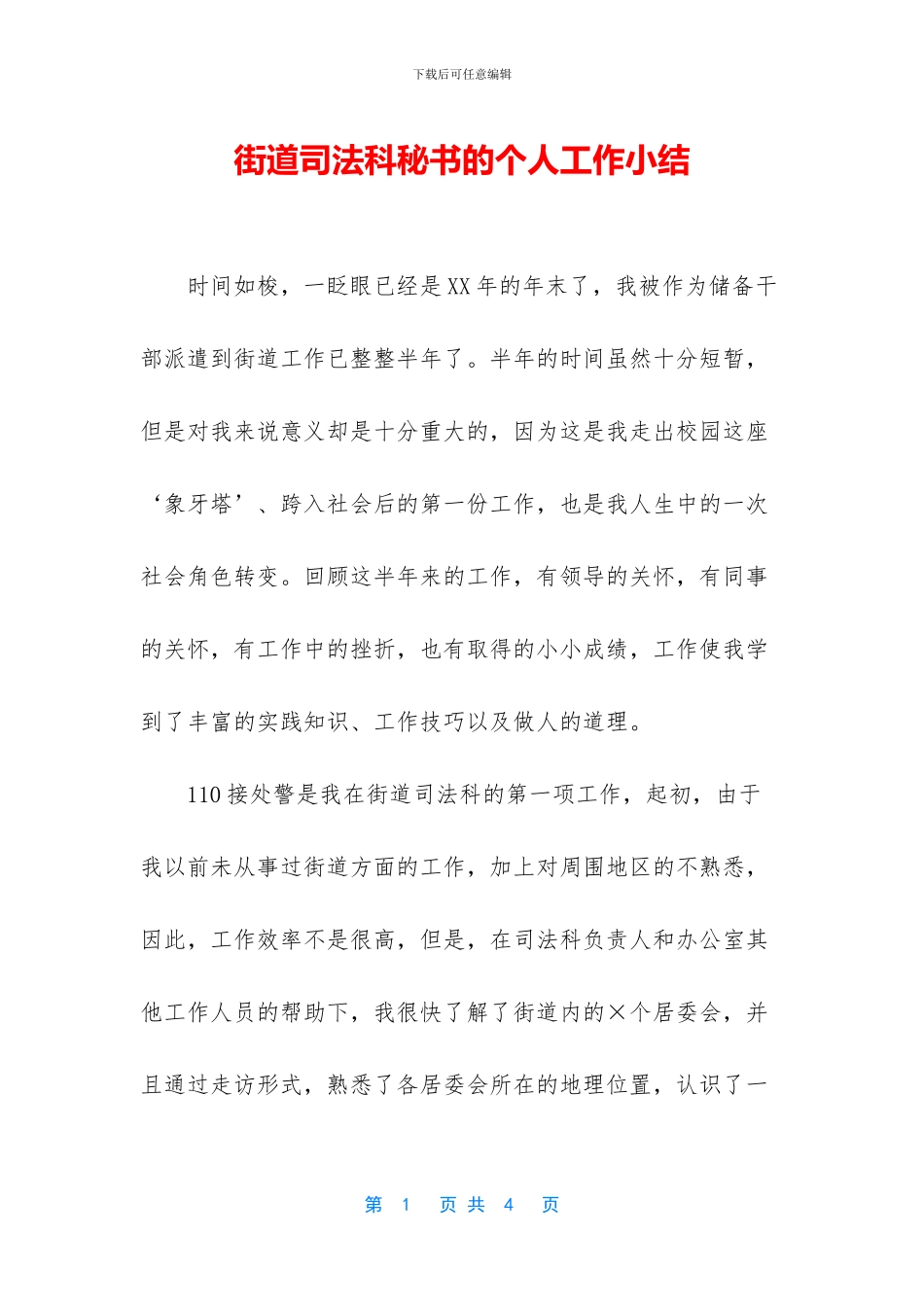 街道司法科秘书的个人工作小结_第1页