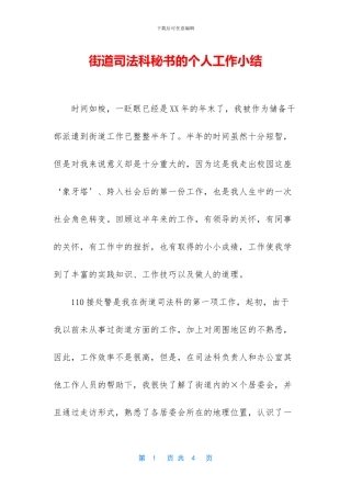 街道司法科秘书的个人工作小结