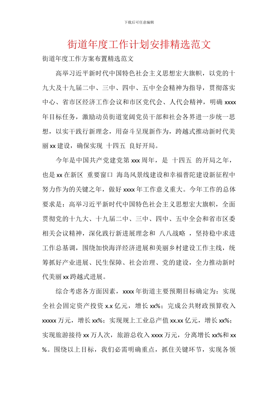 街道年度工作计划安排精选范文_第1页