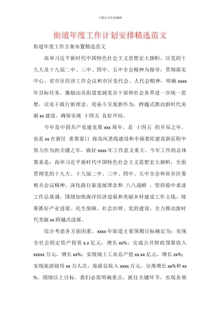 街道年度工作计划安排精选范文