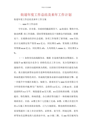 街道年度工作总结及来年工作计划