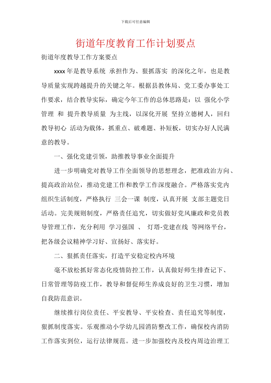 街道年度教育工作计划要点_第1页