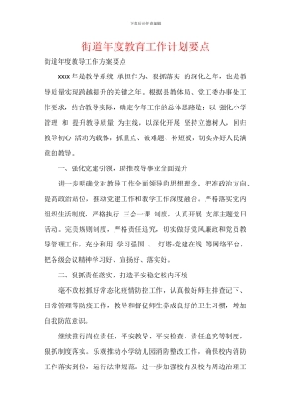街道年度教育工作计划要点