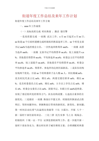 街道年度工作总结及来年工作计划-2
