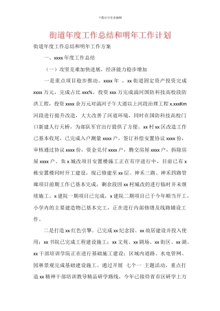 街道年度工作总结和明年工作计划