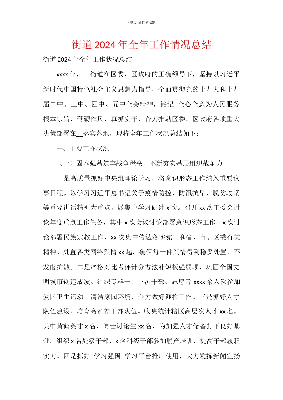 街道2024年全年工作情况总结_第1页