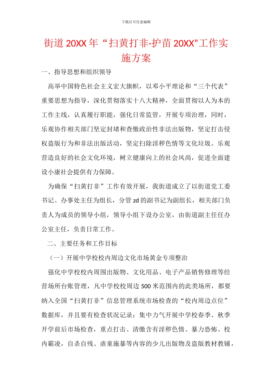 街道20XX年“扫黄打非·护苗20XX”工作实施方案_第1页