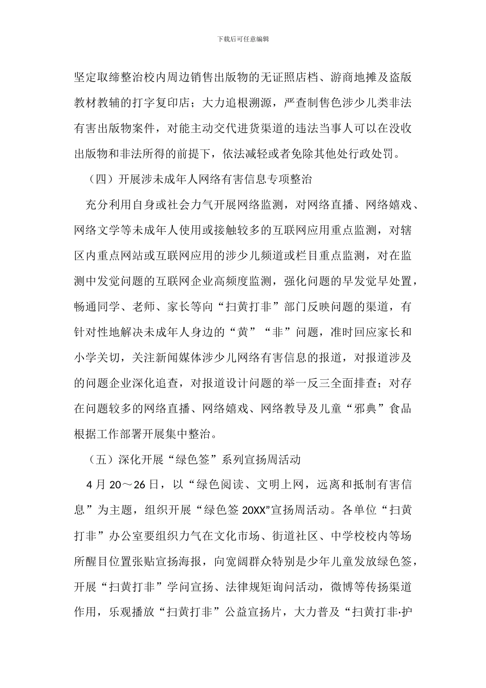 街道20XX年“扫黄打非·护苗20XX”工作实施方案_第2页