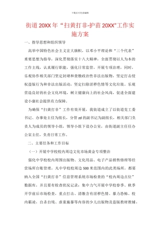 街道20XX年“扫黄打非·护苗20XX”工作实施方案