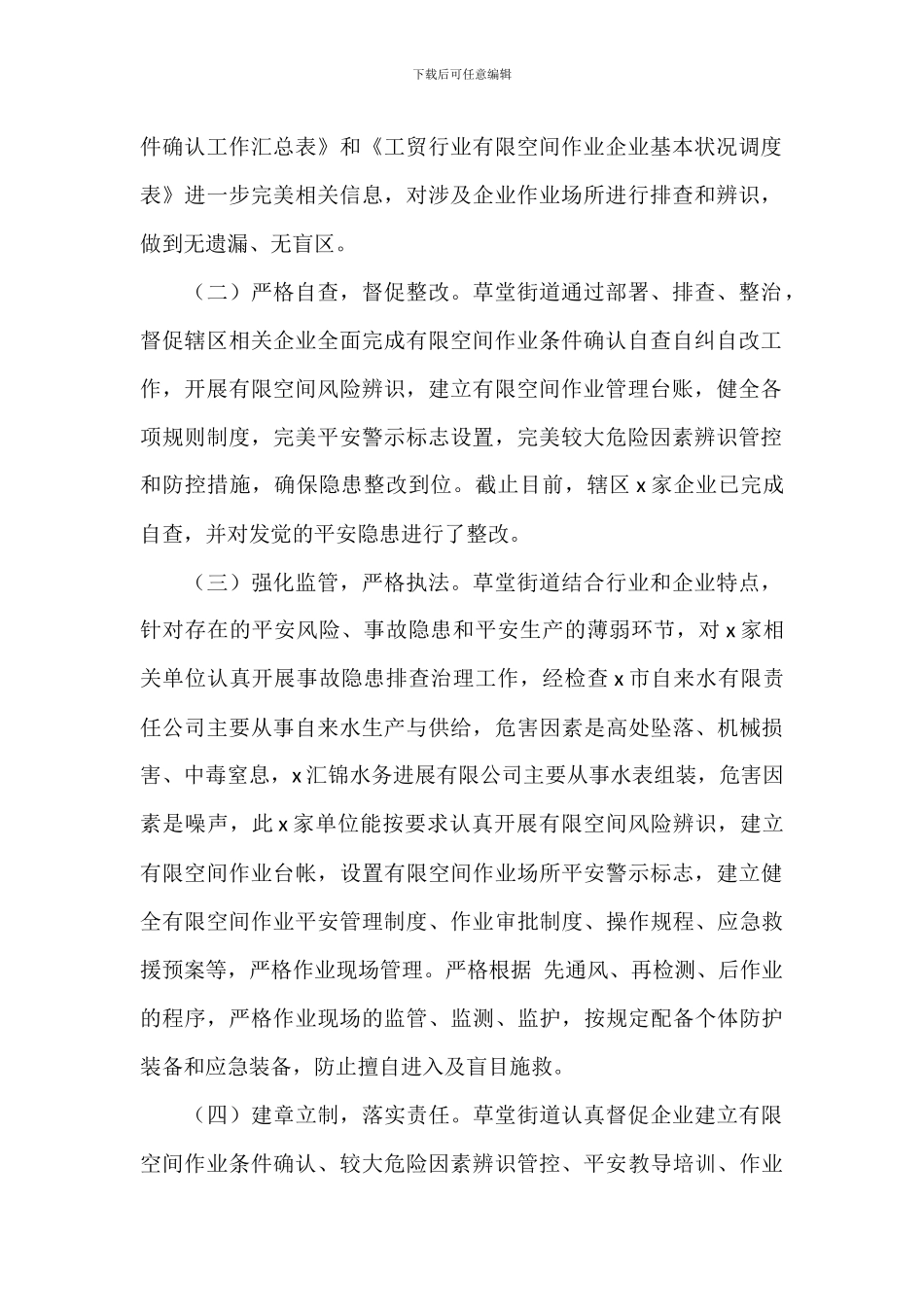 街道开展工贸行业企业有限空间作业安全条件确认工作总结范文_第2页